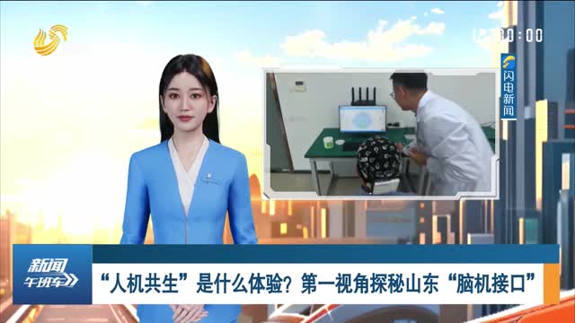 “人机共生”是什么体验？第一视角探秘山东“脑机接口”
