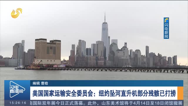 美国国家运输安全委员会：纽约坠河直升机部分残骸已打捞