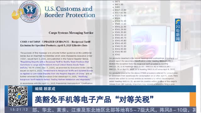 美豁免手机等电子产品“对等关税”