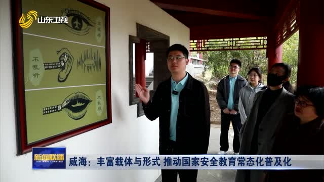 威海：丰富载体与形式 推动国家安全教育常态化普及化