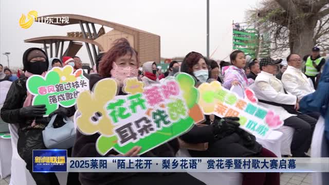 2025莱阳“陌上花开·梨乡花语”赏花季暨村歌大赛启幕