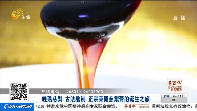 晚熟慈梨 古法熬制 正宗莱阳慈梨膏的诞生之旅