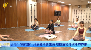 济南：银发族开启健康新生活 瑜伽运动打破年龄界限 