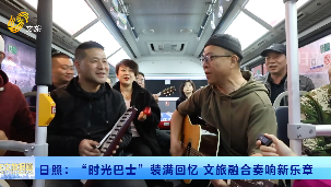 日照：“时光巴士”装满回忆 文旅融合奏响新乐章