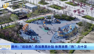 德州：“运动热”叠加惠民补贴 体育消费“热”力十足