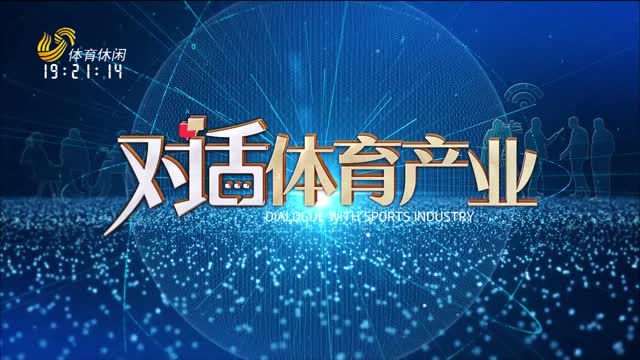2025年04月14日《对话体育产业》完整版
