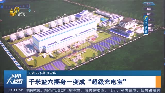 【行走黄河】千米盐穴摇身一变成“超级充电宝”