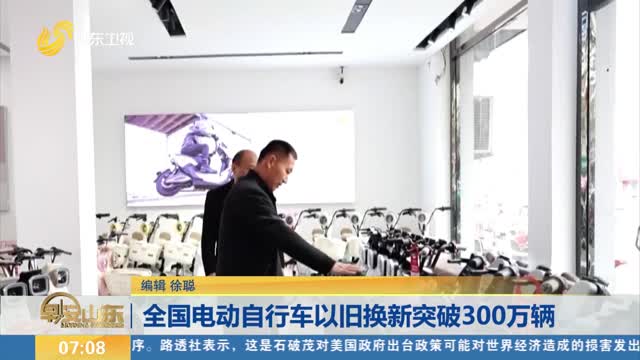 全国电动自行车以旧换新突破300万辆