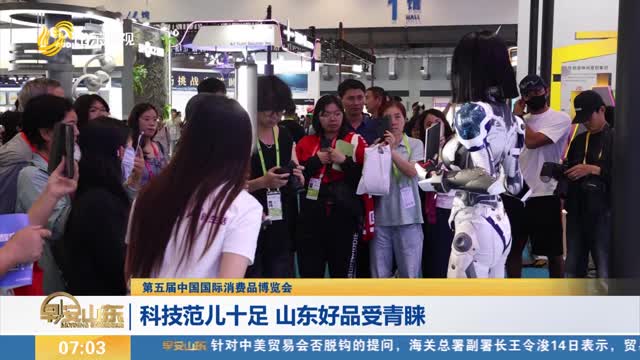 【第五届中国国际消费品博览会】科技范儿十足 山东好品受青睐