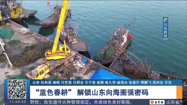 “蓝色春耕” 解锁山东向海图强密码