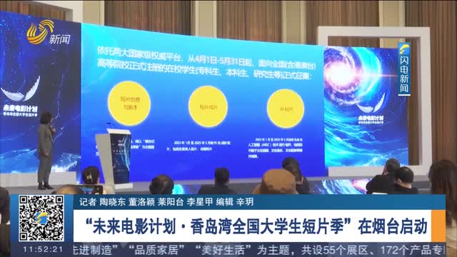 “未来电影计划·香岛湾全国大学生短片季”在烟台启动