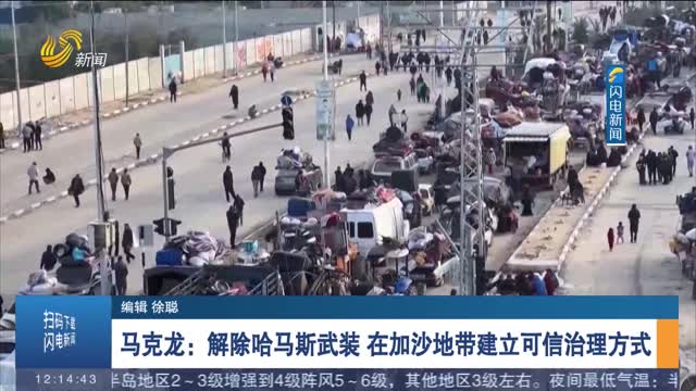 马克龙：解除哈马斯武装 在加沙地带建立可信治理方式
