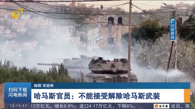 哈马斯官员：不能接受解除哈马斯武装