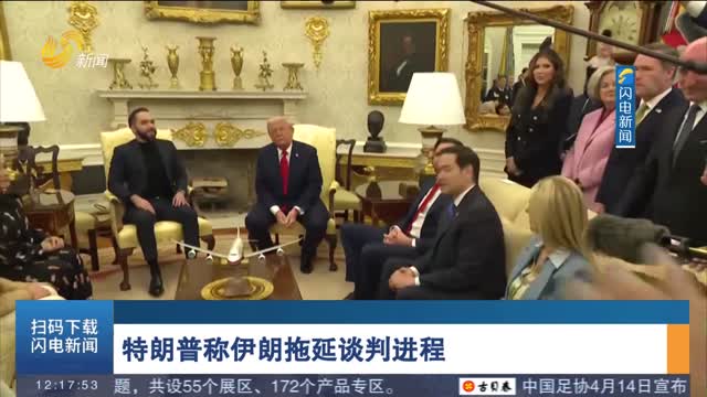 特朗普称伊朗拖延谈判进程