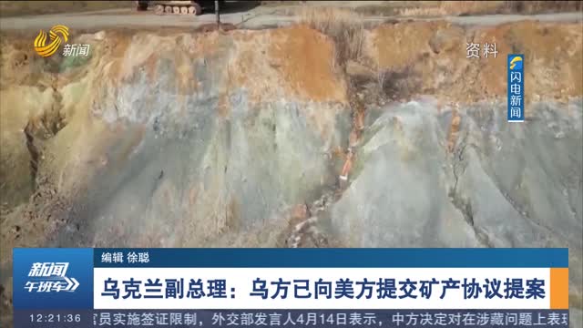 乌克兰副总理：乌方已向美方提交矿产协议提案