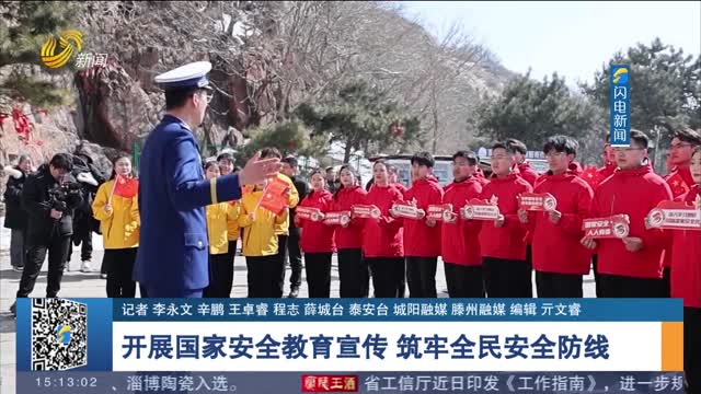 【全民国家安全教育日】开展国家安全教育宣传 筑牢全民安全防线