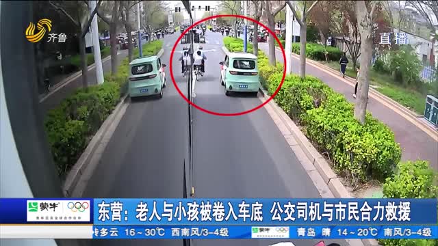 东营：老人与小孩被卷入车底 公交司机与市民合力救援
