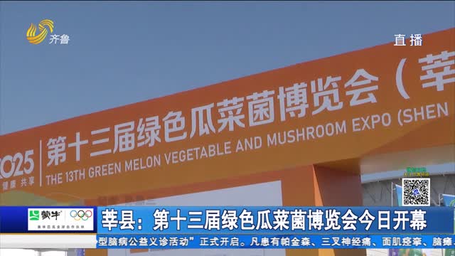 莘县：第十三届绿色瓜菜菌博览会今日开幕