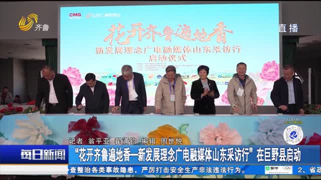 “花开齐鲁遍地香—新发展理念广电融媒体山东采访行”在巨野县启动