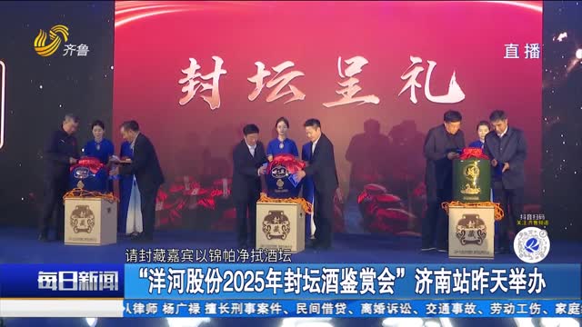 “洋河股份2025年封坛酒鉴赏会”济南站昨天举办