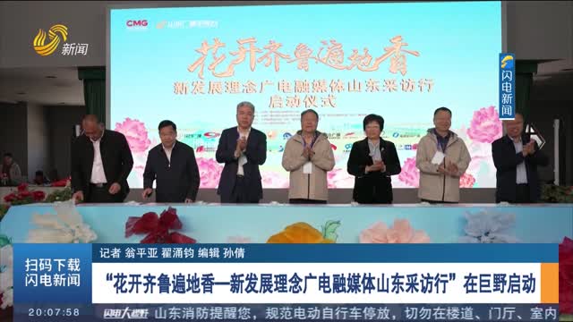 “花开齐鲁遍地香—新发展理念广电融媒体山东采访行”在巨野启动