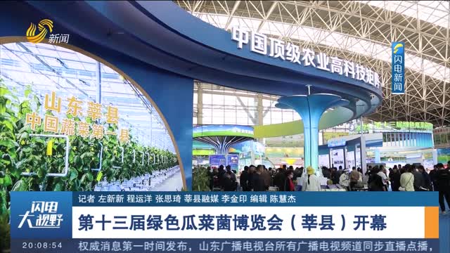 第十三届绿色瓜菜菌博览会（莘县）开幕