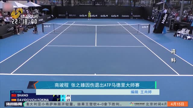 商竣程 张之臻因伤退出ATP马德里大师赛