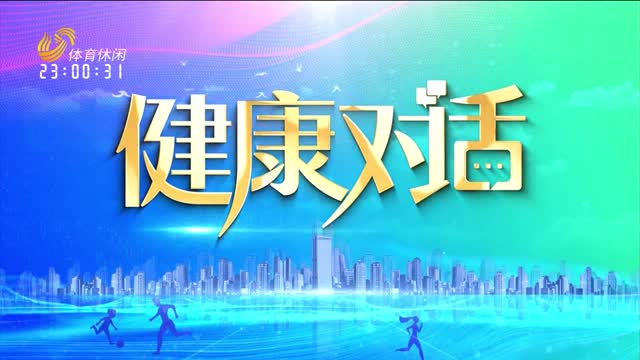 2025年04月15日《健康对话》完整版