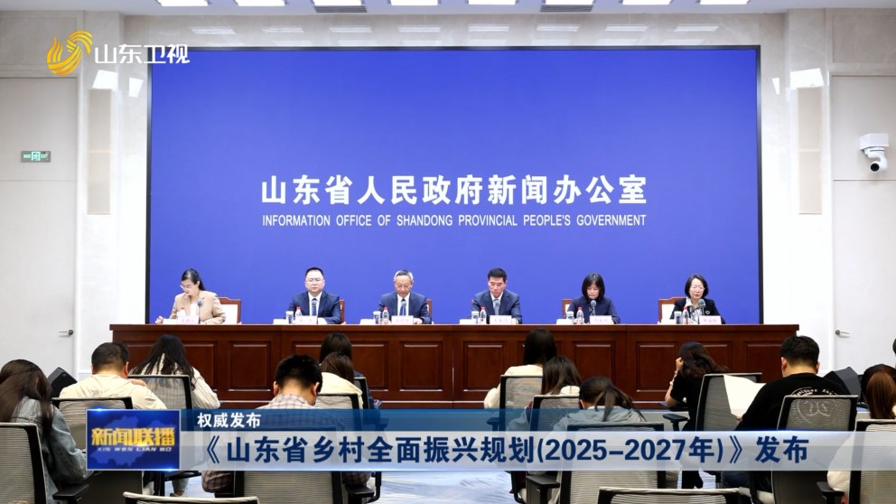 《山东省乡村全面振兴规划（2025-2027年）》发布【权威发布】