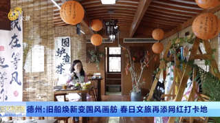 德州：旧船焕新变国风画舫 春日文旅再添网红打卡地