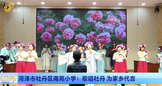 菏泽市牡丹区南苑小学：歌唱牡丹 为家乡代言