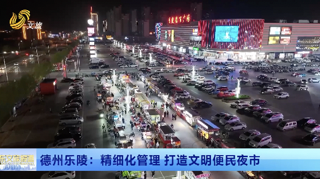 德州乐陵：精细化管理 打造文明便民夜市
