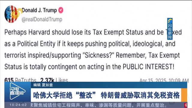哈佛大学拒绝“整改” 特朗普威胁取消其免税资格