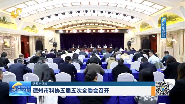 德州市科协五届五次全委会召开