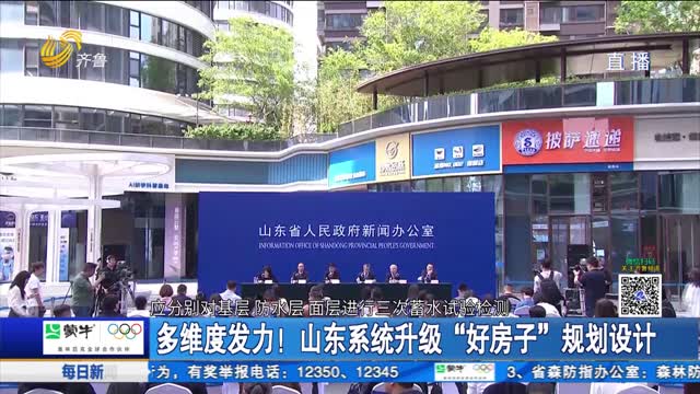 多维度发力！山东系统升级“好房子”规划设计
