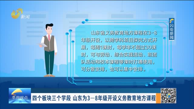 四个板块三个学段 山东为3-8年级开设义务教育地方课程