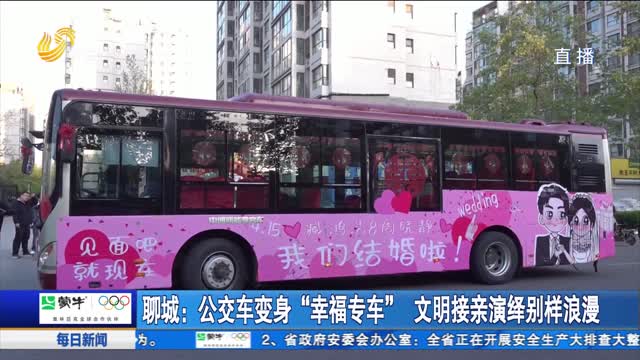 聊城：公交车变身“幸福专车” 文明接亲演绎别样浪漫