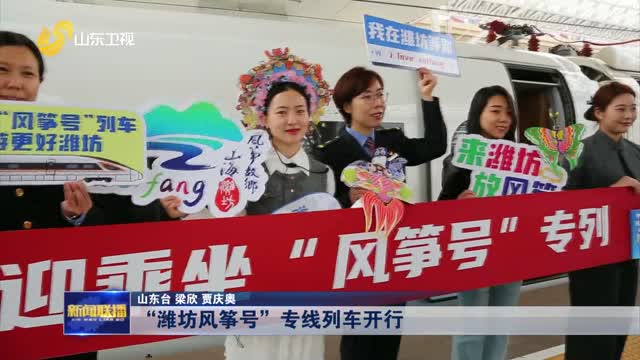 “潍坊风筝号”专线列车开行