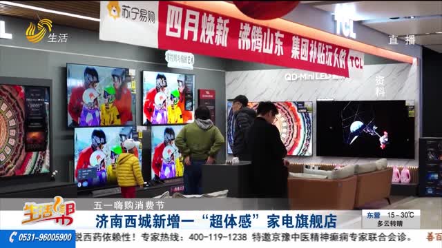 【五一嗨购消费节】济南西城新增一“超体感”家电旗舰店