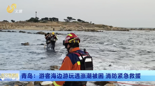 青岛：游客海边游玩遇涨潮被困 消防紧急救援