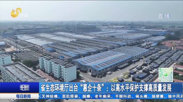 省生态环境厅出台“惠企十条”：以高水平保护支撑高质量发展