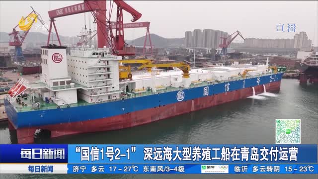 “国信1号2-1”深远海大型养殖工船在青岛交付运营