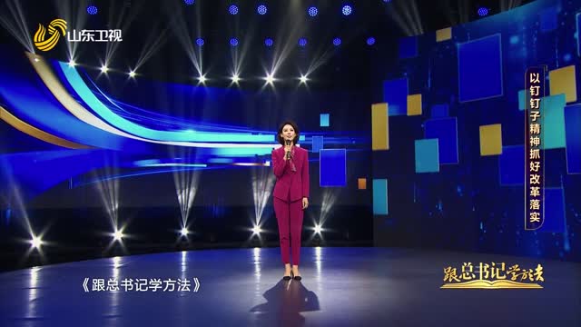 2025年04月17日《跟总书记学方法》：以钉钉子精神抓好改革落实