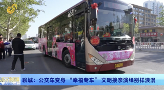 移风易俗丨聊城：公交车变身 “幸福专车” 文明接亲演绎别样浪漫