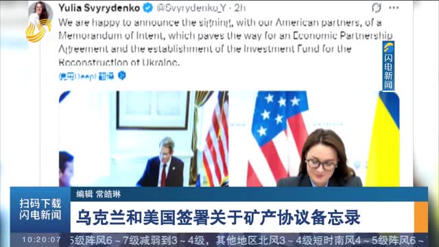 乌克兰和美国签署关于矿产协议备忘录