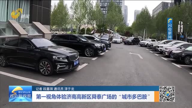 第一视角体验济南高新区舜泰广场的“城市多巴胺‘