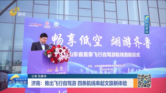 济南：推出飞行自驾游 四条航线串起文旅新体验