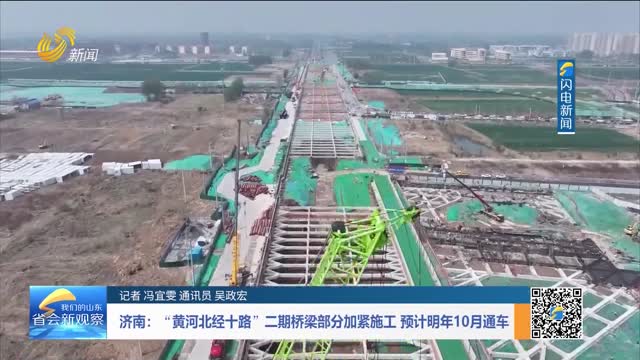 济南：”黄河北经十路“二期桥梁部分加紧施工 预计明年10月通车
