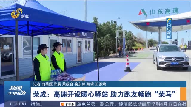 荣成：高速开设暖心驿站 助力跑友畅跑“荣马”