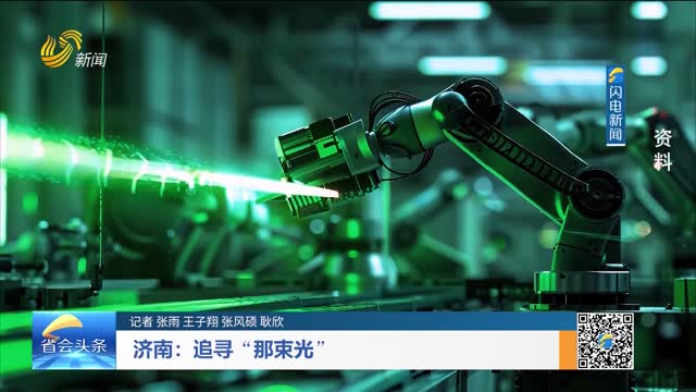 济南：追寻“那束光”